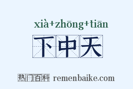 下中天是什么意思的图片